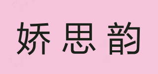 娇思韵品牌logo
