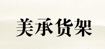 MeiChengShelf/美承货架品牌logo