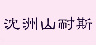 沈洲山耐斯品牌logo