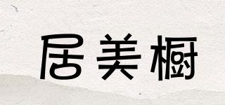 居美橱品牌logo