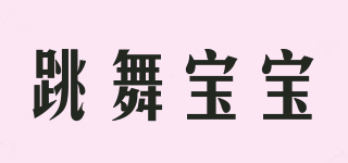 DANCE BABY/跳舞宝宝品牌logo