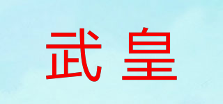 武皇品牌logo