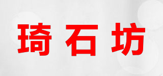 琦石坊品牌logo