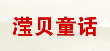 滢贝童话品牌logo