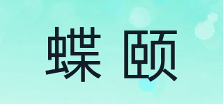 蝶颐品牌logo