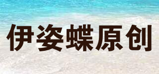 伊姿蝶原创品牌logo