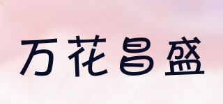 万花昌盛品牌logo