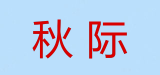 秋际品牌logo