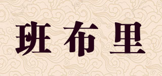 班布里品牌logo