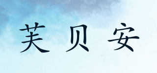 芙贝安品牌logo