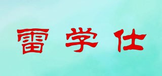 雷学仕品牌logo