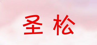 圣松品牌logo