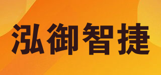 泓御智捷品牌logo