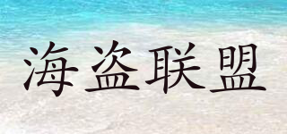 CONFEDERATION/海盗联盟品牌logo