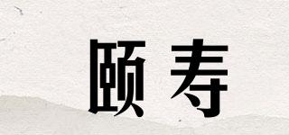 颐寿品牌logo