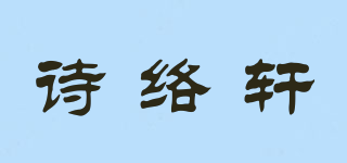 诗络轩品牌logo