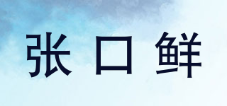 张口鲜品牌logo