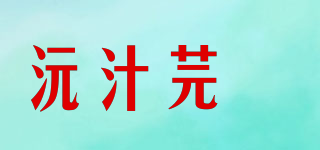 沅汁芫菋品牌logo