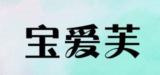 宝爱芙品牌logo