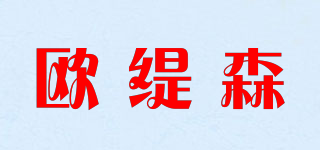欧缇森品牌logo