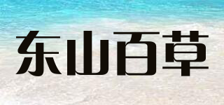 东山百草品牌logo