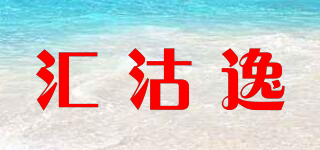 汇沽逸品牌logo