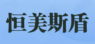 HMSD/恒美斯盾品牌logo
