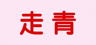 走青品牌logo