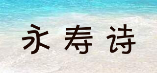 永寿诗品牌logo