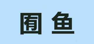 囿鱼品牌logo
