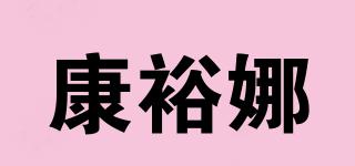 康裕娜品牌logo