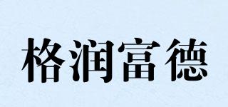 格润富德品牌logo