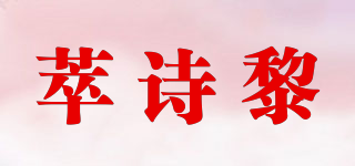 萃诗黎品牌logo