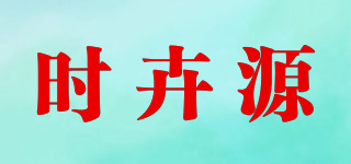 时卉源品牌logo