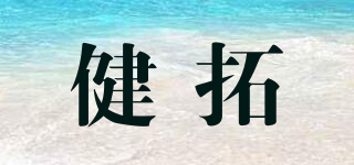 健拓品牌logo