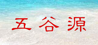 五谷源品牌logo