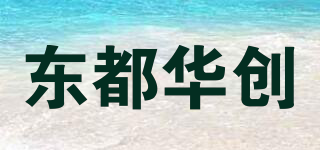 东都华创品牌logo