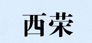 西荣品牌logo