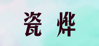 瓷烨品牌logo
