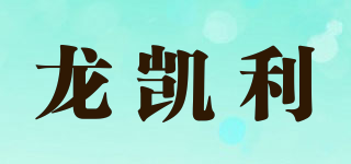 龙凯利品牌logo