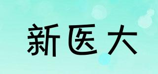 新医大品牌logo