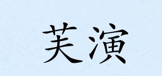 芙演品牌logo