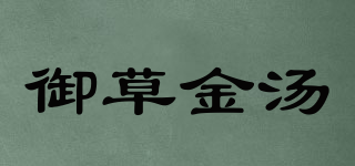 御草金汤品牌logo