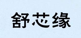 舒芯缘品牌logo