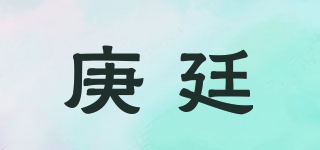 庚廷品牌logo