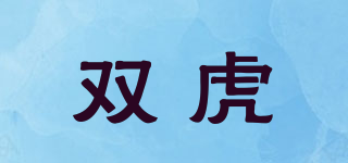 SUUHUU/双虎品牌logo