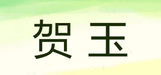 贺玉品牌logo