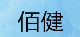 佰健品牌logo