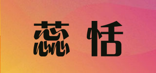 蕊恬品牌logo