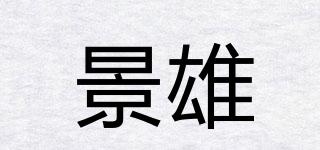 景雄品牌logo